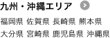 九州・沖縄エリア